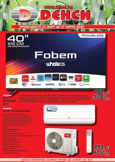 Каталог на Денси в Свищов | Каталог Денси | 2026-03-21T00:00:00.000Z - 2026-04-17T00:00:00.000Z