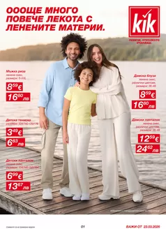 Каталог на Kik в Своге | ОООЩЕ МНОГО ПОВЕЧЕ ЛЕКОТА С ЛЕНЕНИТЕ МАТЕРИИ | 2026-03-27T00:00:00.000Z - 2026-04-16T00:00:00.000Z