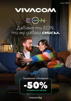 Каталог на VIVACOM в Свищов | EON Април 2026 | 2026-04-01T00:00:00.000Z - 2026-04-30T00:00:00.000Z
