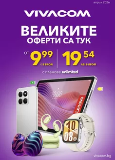 Каталог на VIVACOM в София | Мобилни услуги Април 2026 | 2026-04-01T00:00:00.000Z - 2026-04-30T00:00:00.000Z