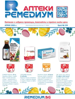 Каталог на Ремедиум в Кубрат | Remedium Април 2026 | 2026-04-01T00:00:00.000Z - 2026-04-30T00:00:00.000Z