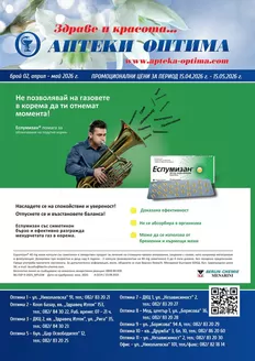 Каталог на Аптеки Оптима в Кубрат | Месечна брошура | 2026-04-15T00:00:00.000Z - 2026-05-15T00:00:00.000Z