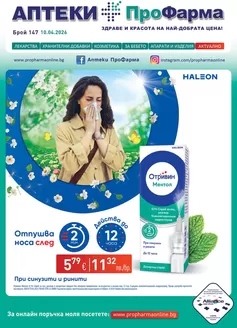 Каталог на ПроФарма в Кубрат | Каталог ПроФарма | 2026-04-10T00:00:00.000Z - 2026-05-09T00:00:00.000Z