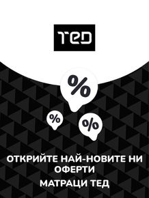 Каталог на Матраци ТЕД в Плевен | Предложения Матраци ТЕД | 2023-07-13 - 2024-07-13