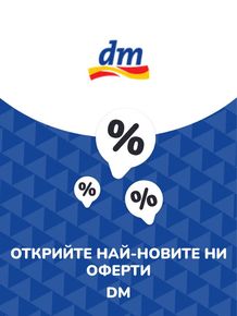 Каталог на dm в София | Предложения dm | 2023-07-13 - 2024-07-13