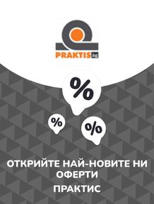 Каталог на Практис в Велико Търново | Предложения Практис | 2023-07-13 - 2024-07-13