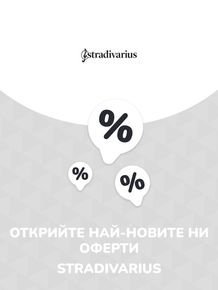 Каталог на Stradivarius в Добрич | Предложения Stradivarius | 2023-07-13 - 2024-07-13