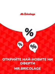 Каталог на Mr.Bricolage в Русе | Предложения Mr.Bricolage | 2023-07-13 - 2024-07-13