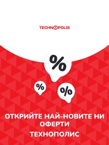 Каталог на Технополис в Пловдив | Предложения Технополис | 2023-07-13 - 2024-07-13