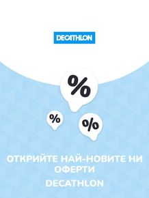Каталог на Decathlon в Пазарджик | Предложения Decathlon | 2023-07-20 - 2024-07-20