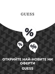 Каталог на Guess в Добрич | Предложения Guess | 2023-07-20 - 2024-07-20