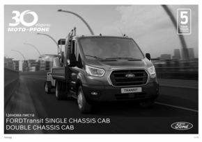 Каталог на Ford в Добрич | Ford Chassis Cab  | 2023-01-04 - 2024-01-05