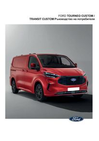 Каталог на Ford в Добрич | Ford Transit Custom Fvp  | 2023-07-27 - 2023-12-31