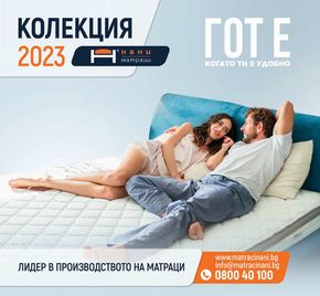 Каталог на Мебели ЗОНА в Русе | Matraci 2023 | 2023-08-11 - 2023-12-31