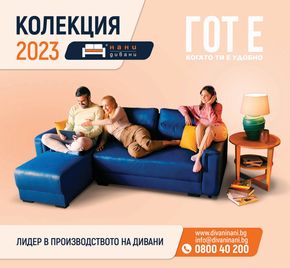 Каталог на Мебели ЗОНА в Плевен | Divani 2023 | 2023-08-11 - 2023-12-31