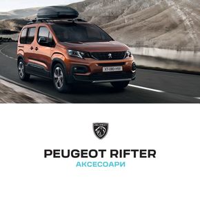 Каталог на Peugeot в Стара Загора | Каталог Аксесоари Rifter | 2023-08-11 - 2023-12-31