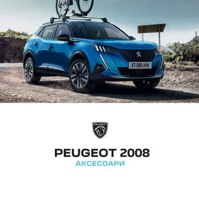 Каталог на Peugeot в Стара Загора | Каталог Аксесоари | 2023-08-11 - 2023-12-31