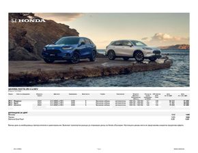 Каталог на Honda в Стара Загора | Honda Ценова листа и спецификация ZR-V | 2023-08-16 - 2023-12-31