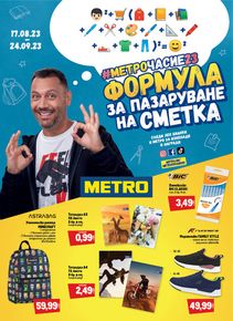 Каталог на Метро в Крумовград | Метро МЕТРОЧАСИЕ23 | 2023-08-17 - 2023-09-24