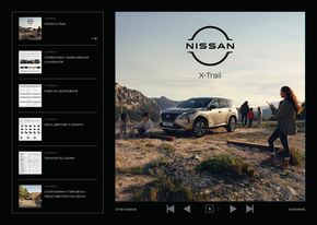 Каталог на Nissan в Шумен | XTRAIL | 2023-05-11 - 2024-05-11