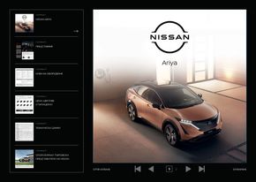 Каталог на Nissan | Nissan Ariya | 2023-05-11 - 2024-05-11