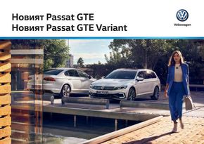 Каталог на Volkswagen в Стара Загора | Passat Variant GTE | 2023-08-28 - 2023-12-31