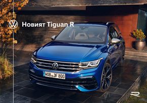 Каталог на Volkswagen в Шумен | Новият Tiguan R | 2023-08-28 - 2023-12-31