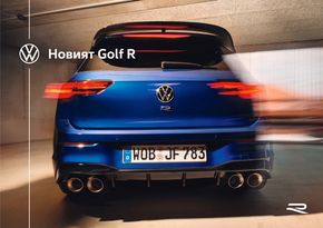 Каталог на Volkswagen в Пазарджик | Новият Golf R | 2023-08-28 - 2023-12-31