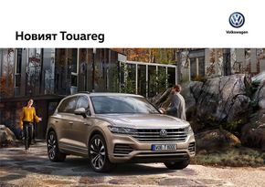 Каталог на Volkswagen в Добрич | Новият Touareg | 2023-08-28 - 2023-12-31