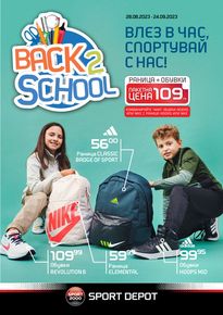 Каталог на Sport Depot в Глоджево | Back 2 School | 2023-08-30 - 2023-09-28