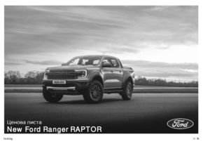 Каталог на Ford в Добрич | Ford Ranger Raptor  | 2023-09-01 - 2023-12-31