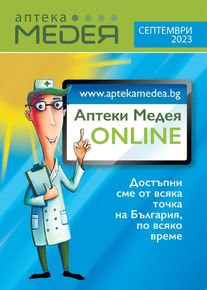 Каталог на Аптеки Медея в Ботевград | Каталог Аптеки Медея | 2023-09-01 - 2023-09-30