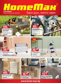Каталог на HomeMax в Трявна | Каталог Септември 2 2023 | 2023-09-14 - 2023-10-03