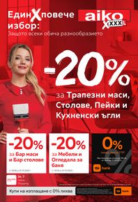 Каталог на Айко в Николаево | 20% отстъпка за трапезни маси и столове | 2023-09-18 - 2023-10-01