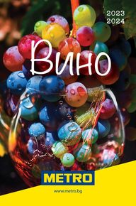 Каталог на Метро в Бухово | Метро Вино 2022-2023 | 2023-09-25 - 2024-01-31