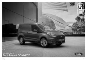 Каталог на Ford в Пазарджик | Ford Transit Connect  | 2023-09-28 - 2023-12-31