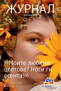 Каталог на dm в Садово | dm Журнал | 2023-09-28 - 2023-10-11