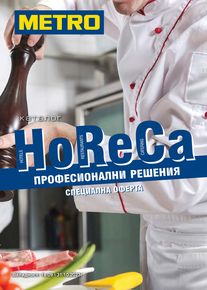 Каталог на Метро в Шабла | Метро HoReCa решения - специална оферта | 2023-10-02 - 2023-10-31