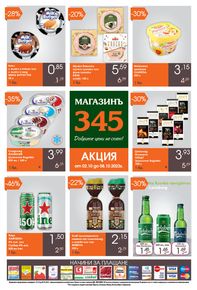 Каталог на магазинъ 345 в Русе | Brochure | 2023-10-02 - 2023-10-08