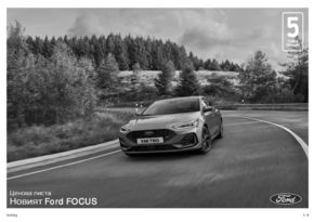 Каталог на Ford в Варна | Ford Focus  | 2023-10-13 - 2023-12-31