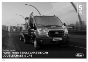 Каталог на Ford в Бургас | Ford Chassis Cab  | 2023-10-16 - 2024-06-30