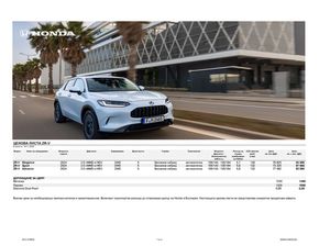 Каталог на Honda в София | Honda Ценова листа и спецификация ZR-V | 2023-11-20 - 2023-12-31