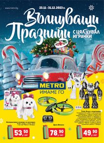 Каталог на Метро в Бургас | Метро Приказни играчки | 2023-11-23 - 2023-12-31