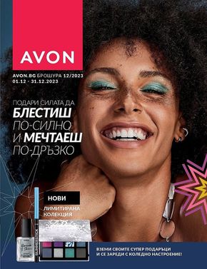 Каталог на Avon в Бургас |  Брошура | 2023-12-01 - 2023-12-31