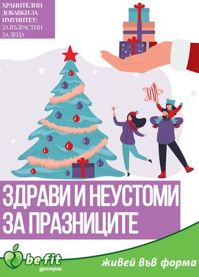 Каталог на Be Fit в София | Брошура декември 2023 | 2023-12-01 - 2023-12-31