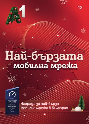 Каталог на A1 в Сливница | Каталог декември 2023 | 2023-12-01 - 2023-12-31