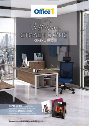 Каталог на Office 1 в Пазарджик | Office 1 Твоят стилен Офис 10 | 2024-01-03 - 2024-03-31