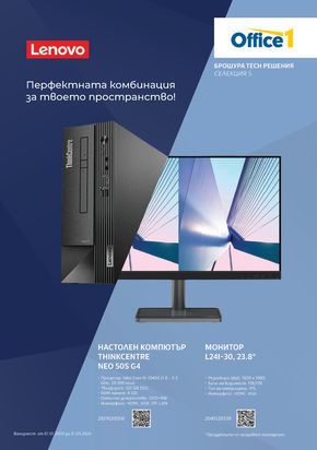 Каталог на Office 1 в Велико Търново | Office 1 Tech Решения | 2024-01-03 - 2024-03-31