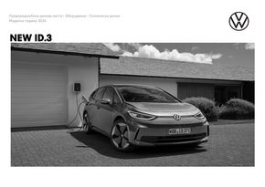 Каталог на Volkswagen в Бургас | NEW ID.3 | 2024-01-19 - 2024-12-31