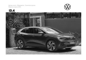 Каталог на Volkswagen | ID.4 | 2024-01-19 - 2024-12-31